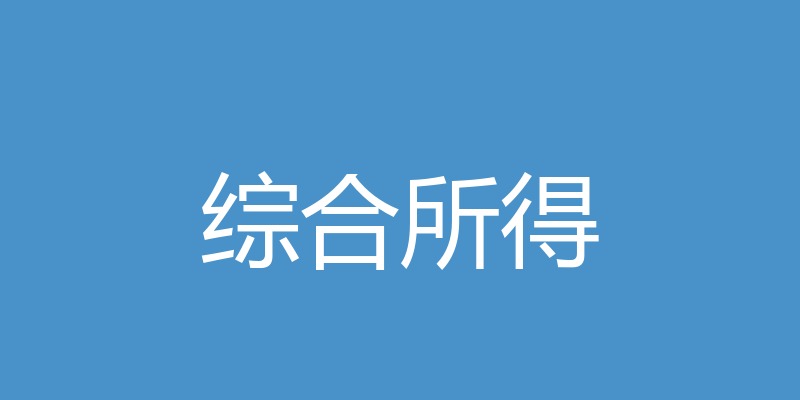 个人所得税综合所得计算方法-个税计算器2024