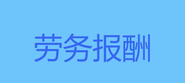 从业人员自互联网平台企业取得劳务报酬所得的个人所得税预扣预缴计算方法