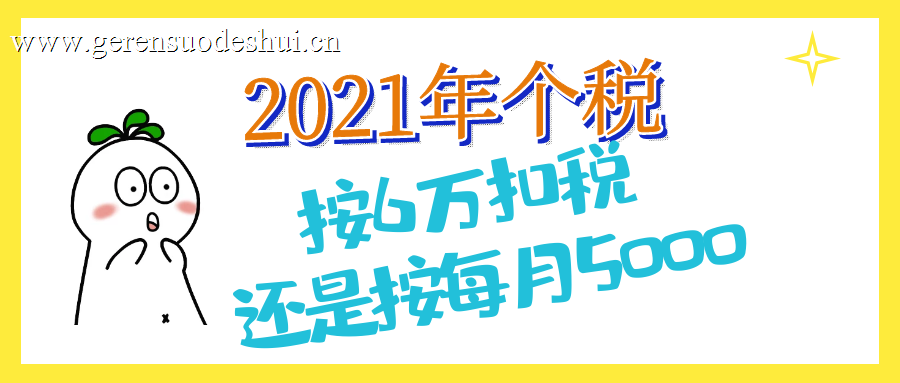 个人所得税计算直接按6万元减除费用扣除政策说明