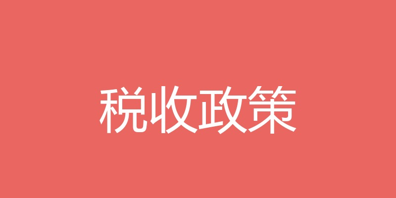 【解读】关于个人养老金有关个人所得税政策的公告