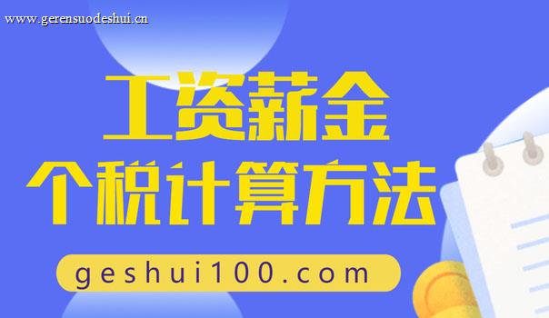 工资薪金个人所得税如何计算-个税计算器2025