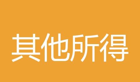 基本养老金无需缴纳个税,个人养老金需缴纳3%个人所得税