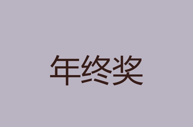 取得多笔全年一次性奖金，个人所得税该如何计税