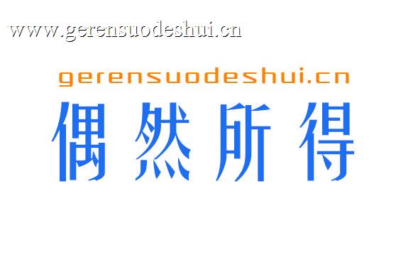 偶然所得如何缴个税-个税计算器2025