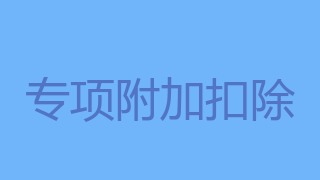 个人所得税专项附加扣除热点问题-个税计算器2025